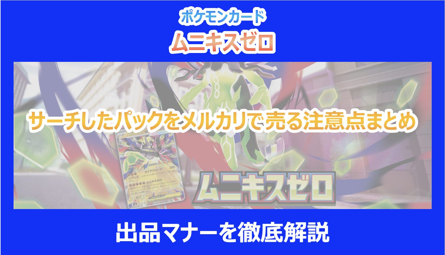 ムニキスゼロ】サーチしたパックをメルカリで売る注意点まとめ｜出品