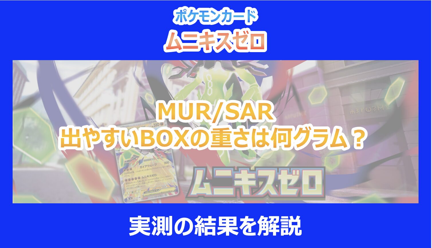ムニキスゼロ】MUR/SARが出やすいBOXの重さは何グラム？実測の結果を