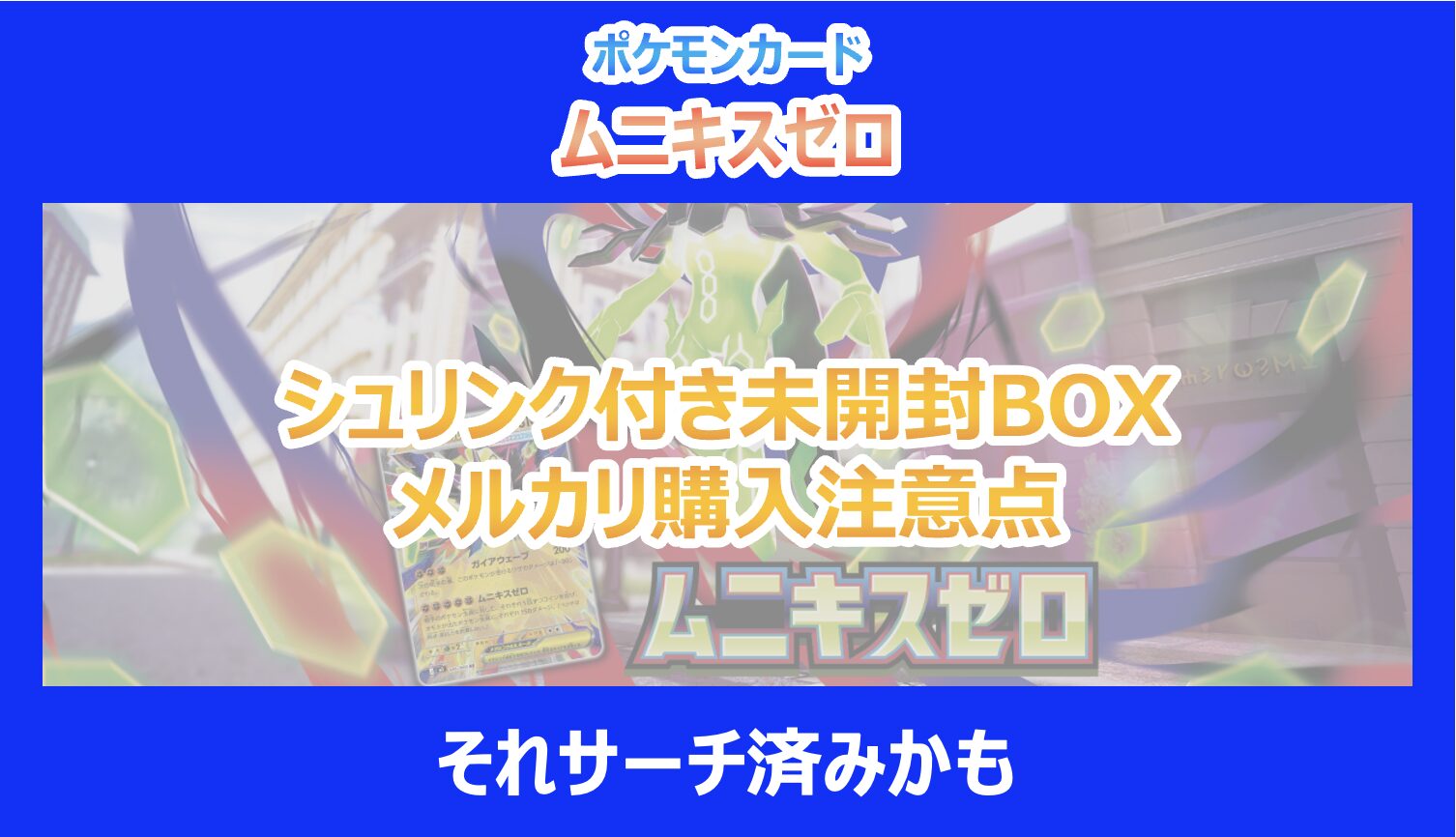 ムニキスゼロ】シュリンク付き未開封BOXのメルカリ購入注意点｜それ