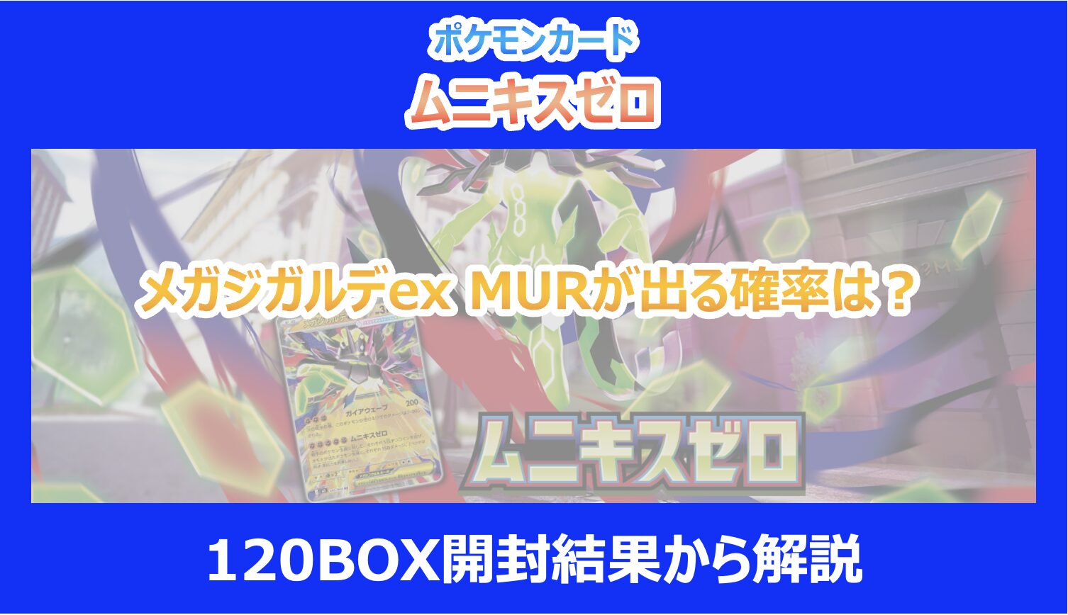 ムニキスゼロ】メガジガルデex MURが出る確率は？120BOX開封結果から