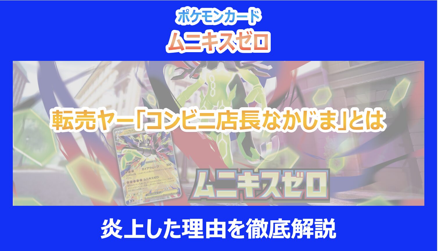ムニキスゼロ】転売ヤー「コンビニ店長なかじま」とは｜炎上した理由を