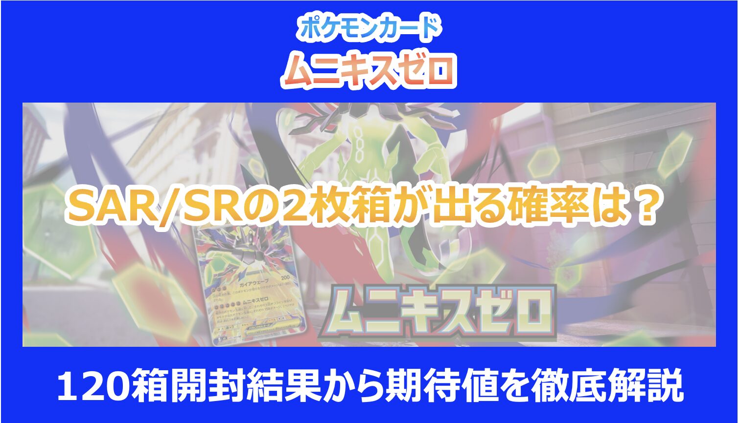 ムニキスゼロ】SAR/SRの2枚箱が出る確率は？120箱開封結果から期待値を
