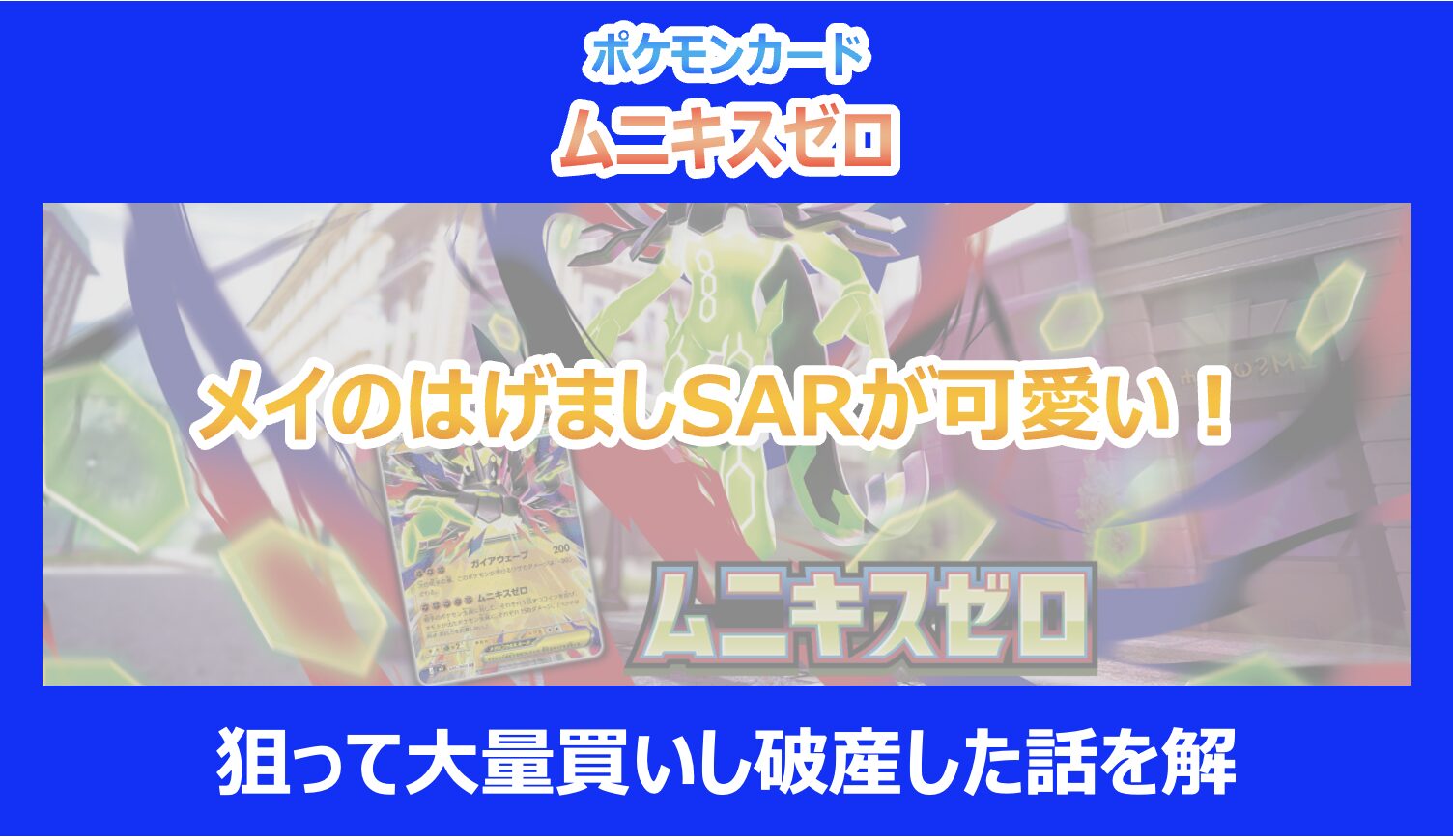 ムニキスゼロ】メイのはげましSARが可愛い！狙って大量買いし破産した
