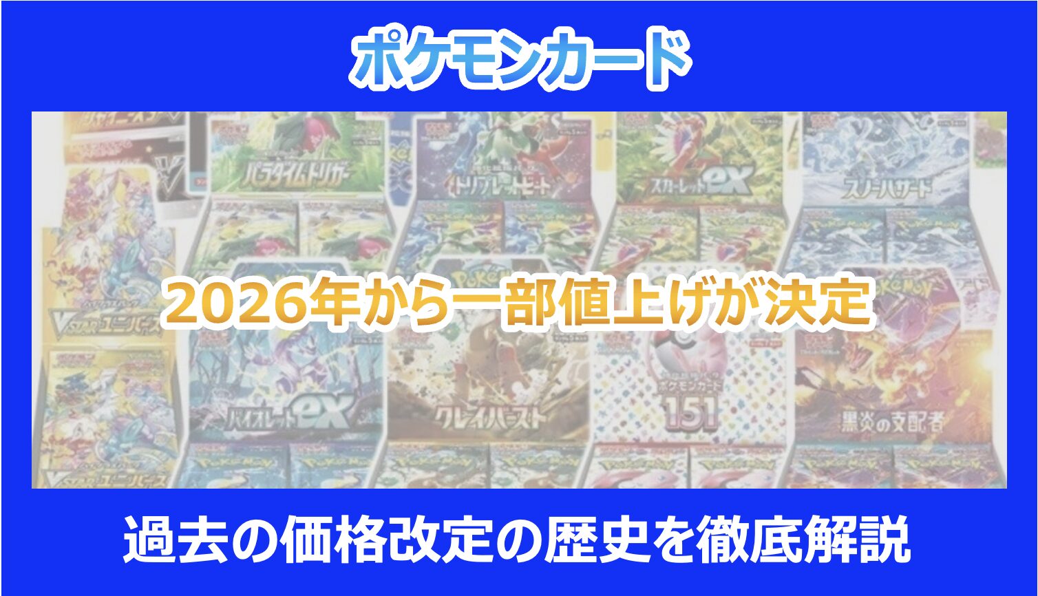 ポケモンカード】2026年から一部値上げが決定｜過去の価格改定の歴史を