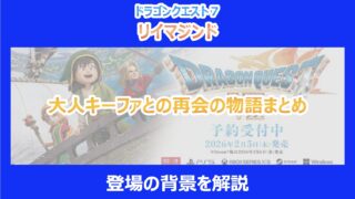 【DQ7リメイク】大人キーファとの再会の物語まとめ｜登場の背景を解説｜リイマジンド