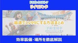 【DQ7リメイク】最速でLV99にする方法まとめ｜効率装備・場所を徹底解説｜リイマジンド