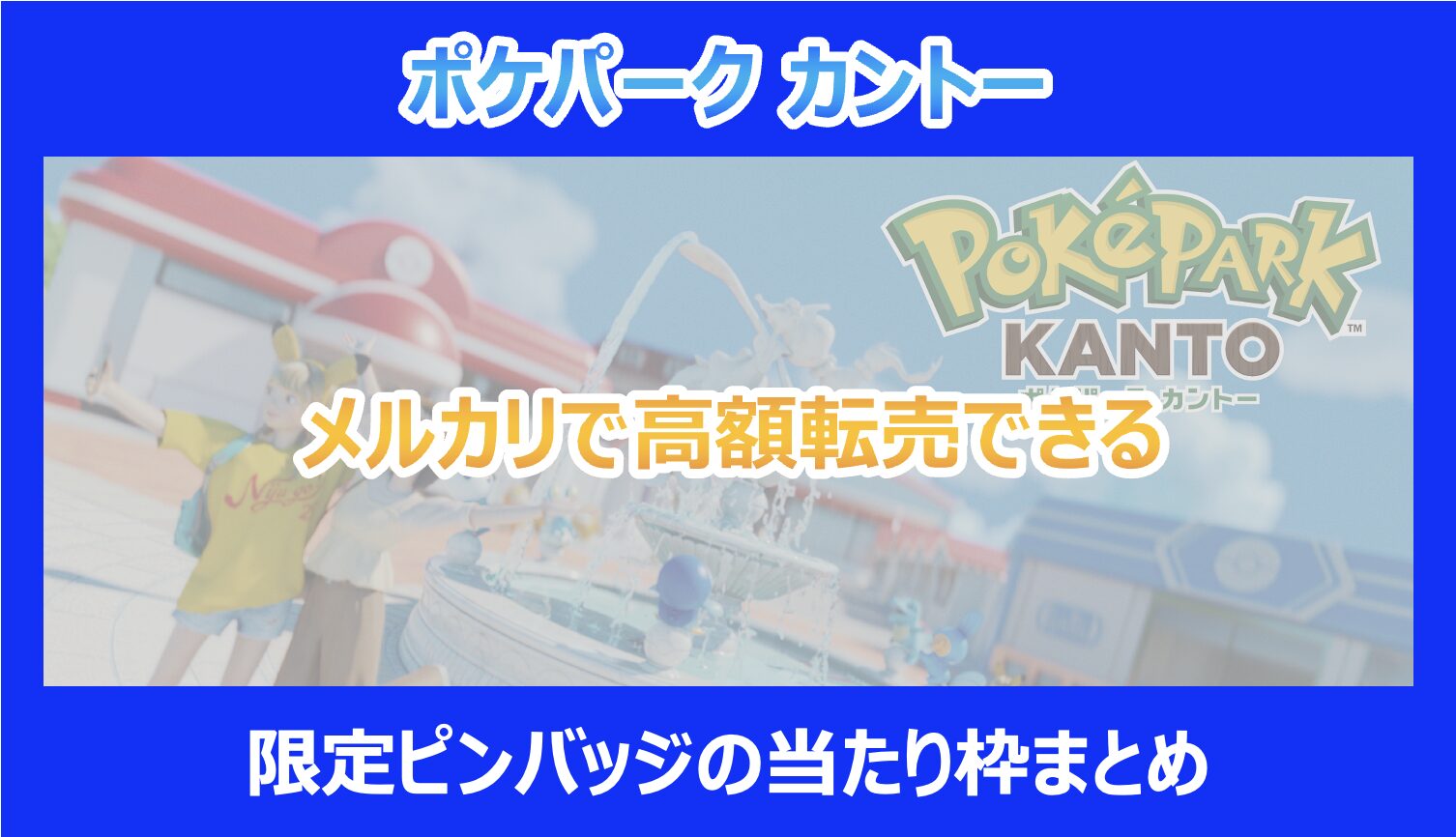 ポケパーク カントー】メルカリで高額転売できる限定ピンバッジの