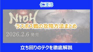 【仁王3】ラスボス戦の攻略方法まとめ｜立ち回りのテクを徹底解説
