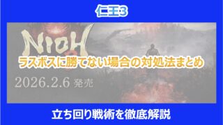 【仁王3】ラスボスに勝てない場合の対処法まとめ｜戦術を徹底解説