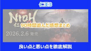 【仁王3】90時間遊んだ感想まとめ｜良い点と悪い点を徹底解説