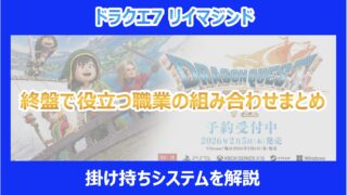 【DQ7リメイク】終盤で役立つ職業の組み合わせまとめ｜掛け持ちシステムを解説｜リイマジンド