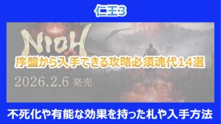 【仁王3】序盤から入手できる攻略必須魂代14選！不死化や有能な効果を持った札や入手方法