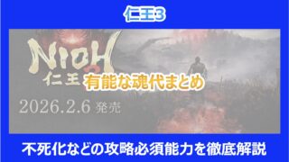 【仁王3】有能な魂代まとめ｜不死化などの攻略必須能力を徹底解説