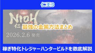 【仁王3】最強の金策方法まとめ｜稼ぎ特化トレジャーハンタービルドを徹底解説
