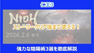 【仁王3】ストーリークリア後まで使える！強力な陰陽術3選を徹底解説
