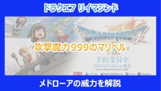 【DQ7リメイク】攻撃魔力999のマリベルが放つメドローアの威力を解説｜リイマジンド