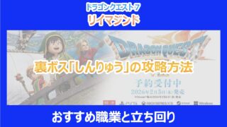 【DQ7リメイク】裏ボス「しんりゅう」の攻略方法｜おすすめ職業と立ち回り｜リイマジンド