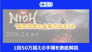 【仁王3】最高効率の金策方法まとめ｜1回50万超えの手順を徹底解説