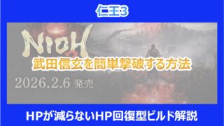 【仁王3】武田信玄を簡単撃破する方法｜HPが減らないHP回復型ビルド解説
