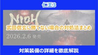 【仁王3】武田信玄に勝てない場合の対処法まとめ｜対策装備の詳細を徹底解説