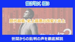 【龍が如く極3】歴代最低・史上最悪の改変で炎上｜世間からの批判の声を徹底解説
