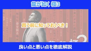 【龍が如く極3】買う前に知っておくべき！良い点と悪い点を徹底解説