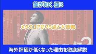 【龍が如く極3】メタスコアが75点と大苦戦｜海外評価が低くなった理由を徹底解説