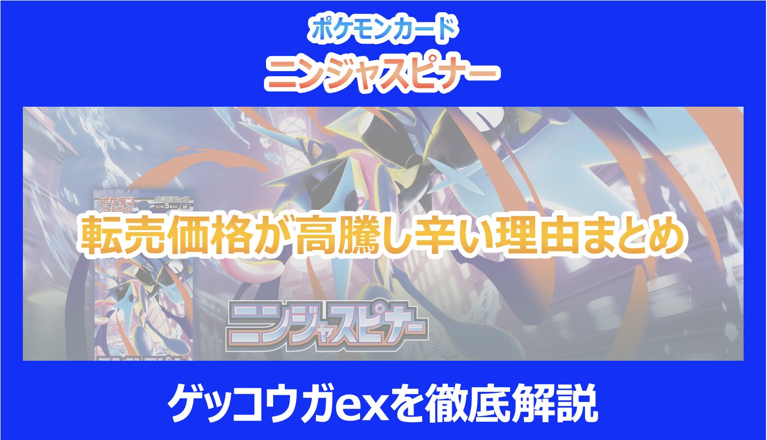 ニンジャスピナー】転売価格が高騰し辛い理由まとめ｜ゲッコウガexを