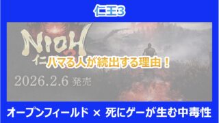 【仁王3】ハマる人が続出する理由！オープンフィールド × 死にゲーが生む中毒性を解説