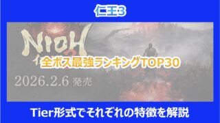 【仁王3】全ボス最強ランキングTOP30｜Tier形式でそれぞれの特徴を解説