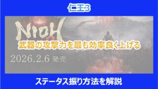 【仁王3】武器の攻撃力を最も効率良く上げる！ステータス振り方法を解説