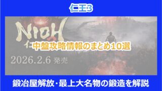 【仁王3】中盤攻略情報のまとめ10選！鍛冶屋解放・最上大名物の鍛造を解説