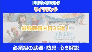 【DQ7リメイク】最強装備内容35選！必須級の武器・防具・心を解説｜リイマジンド