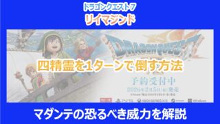 【DQ7リメイク】四精霊を1ターンで倒す方法|マダンテの恐るべき威力を解説|リイマジンド