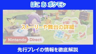 【ぽこあポケモン】ストーリーや舞台の詳細｜先行プレイの情報を徹底解説