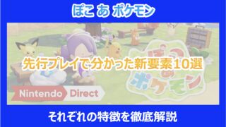 【ぽこあポケモン】先行プレイで分かった新要素10選｜それぞれの特徴を徹底解説