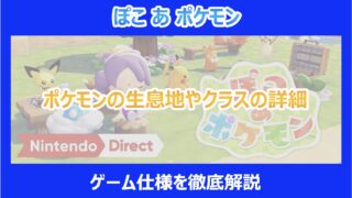 【ぽこあポケモン】ポケモンの生息地やクラスの詳細｜ゲーム仕様を徹底解説