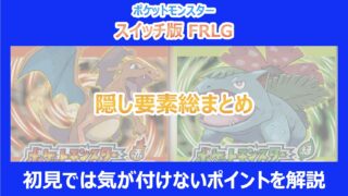 【FRLG】隠し要素総まとめ｜初見では気が付けないポイントを解説｜スイッチ版