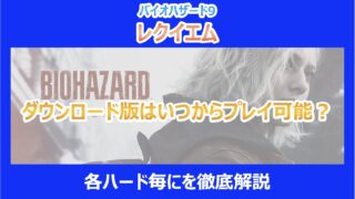 【レクイエム】ダウンロード版はいつからプレイ可能？各ハード毎にを徹底解説｜バイオハザード