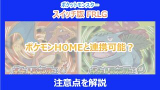 【ポケモンFRLG】ポケモンHOMEと連携可能？注意点を解説｜スイッチ版