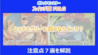 【ポケモンFRLG】レッドとグリーン買うならどっち？注意点７選を解説｜スイッチ版