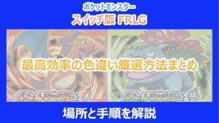 【ポケモンFRLG】最高効率の色違い厳選方法まとめ｜場所と手順を解説｜スイッチ版