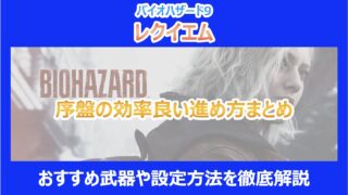 【レクイエム】序盤の効率良い進め方まとめ｜おすすめ武器や設定方法を徹底解説｜バイオ９