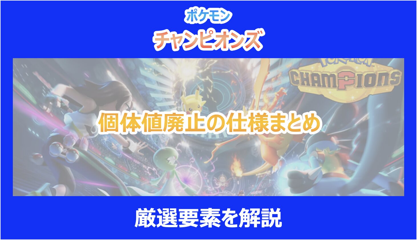 ポケチャン】個体値廃止の仕様まとめ｜厳選要素を解説｜ポケモン 