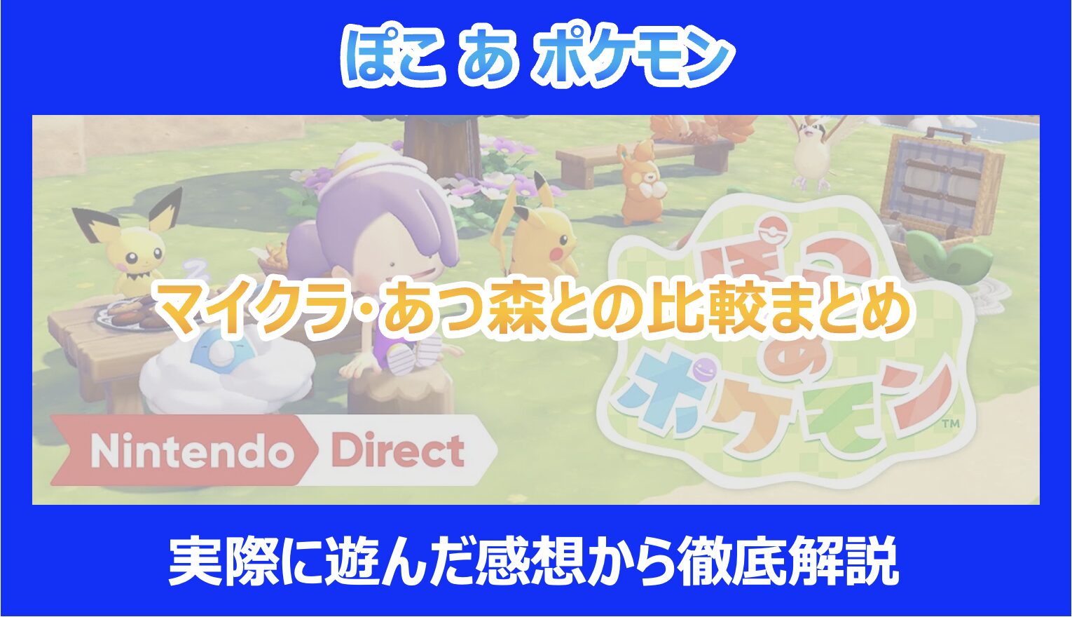 【人気作9点】Nintendo Switch ソフト/ポケモン/マイクラ/あつ森 ぽこポケ】マイクラ・あつ森好き必見のゲーム内容｜2026/3/5発売決定