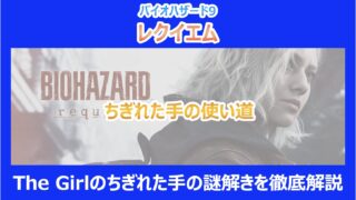 【レクイエム】ちぎれた手の使い道|The Girlのちぎれた手の謎解きを徹底解説|バイオ9