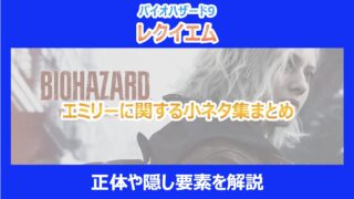 【レクイエム】エミリーに関する小ネタ集まとめ|正体や隠し要素を解説|バイオ9