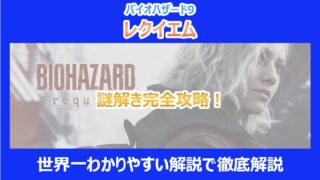 【レクイエム】謎解き完全攻略!世界一わかりやすい解説で徹底解説|バイオ9