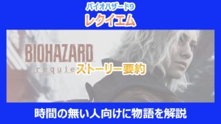 【レクイエム】ストーリー要約|時間の無い人向けに物語を解説|バイオ9