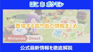 【ぽこあポケモン】登場する島や街の情報まとめ|公式最新情報を徹底解説